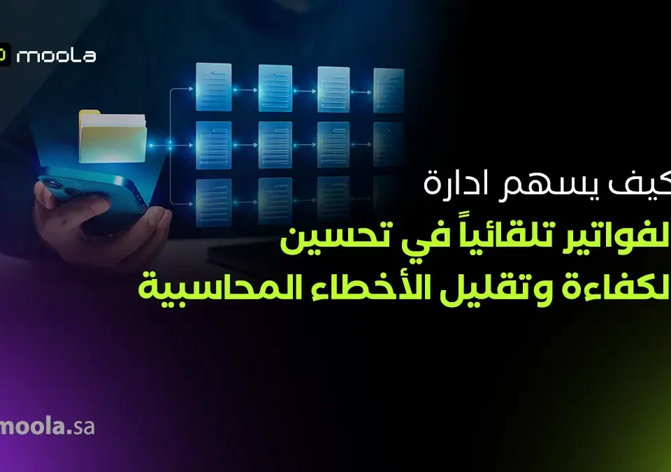 إدارة الفواتير
