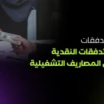 التدفقات النقدية