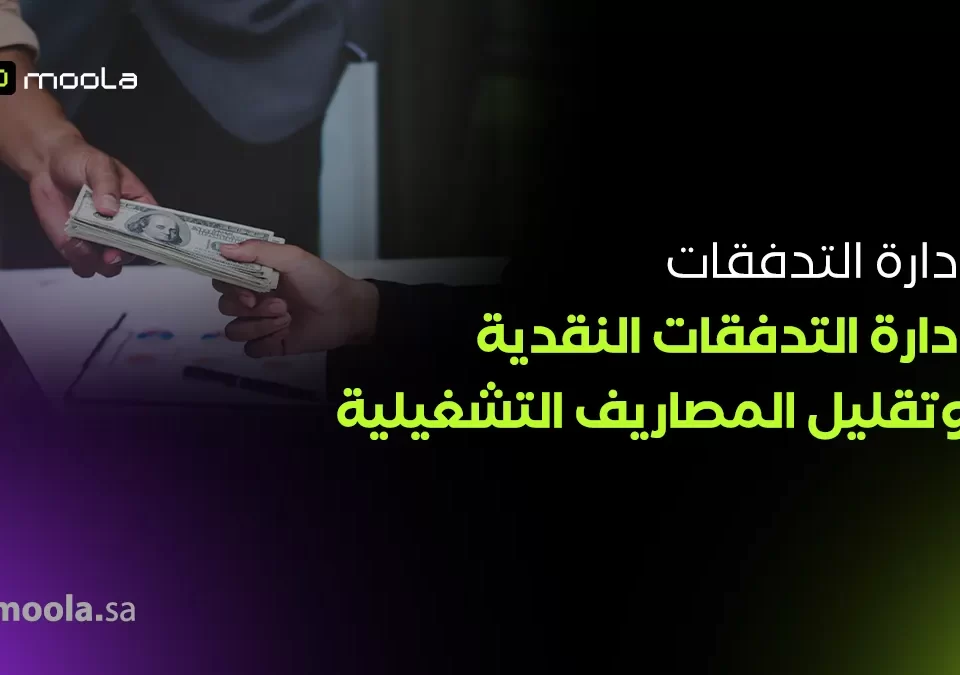 التدفقات النقدية