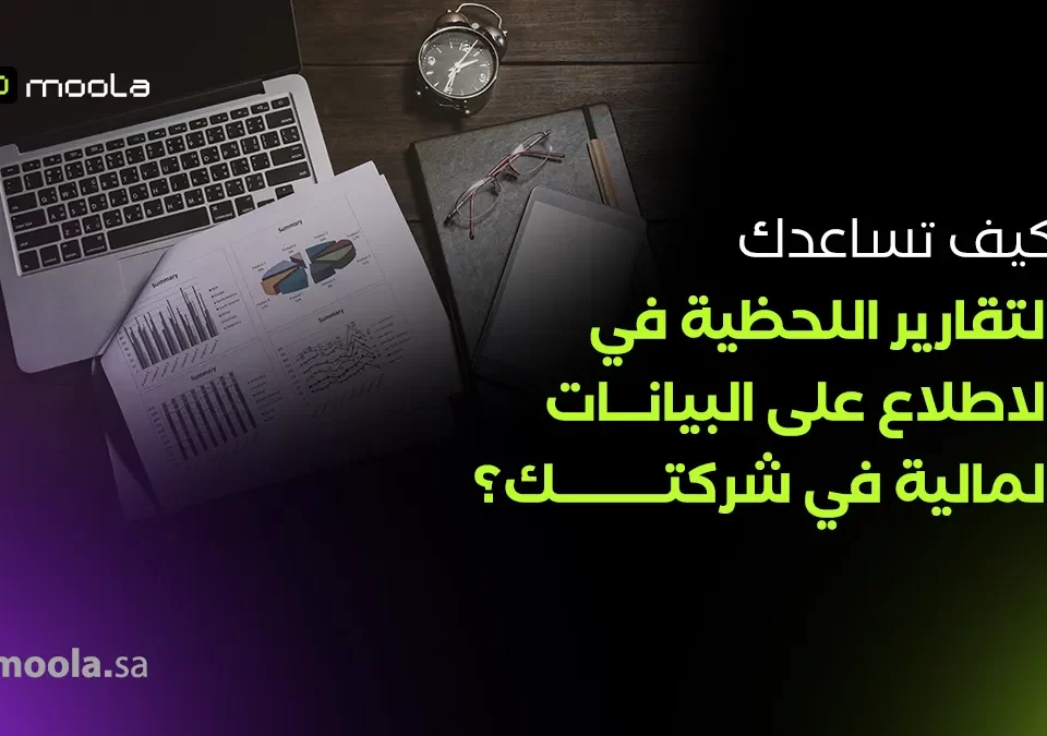 التقارير اللحظية