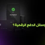 الدفع الرقمي