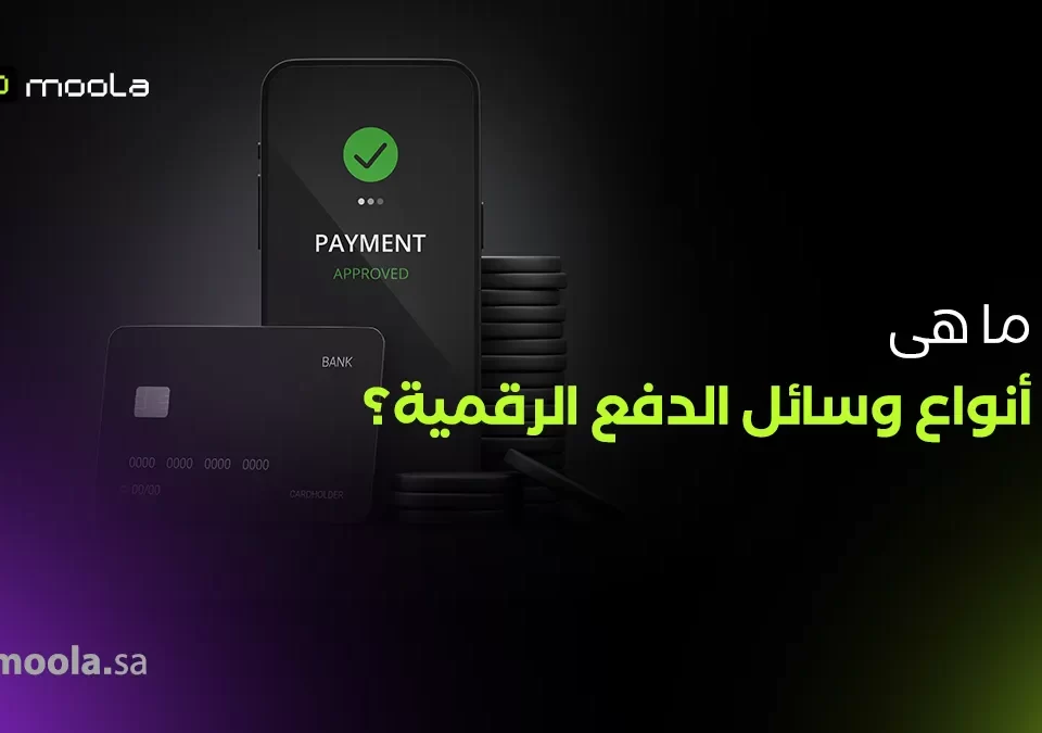 الدفع الرقمي