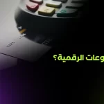 المدفوعات الرقمية