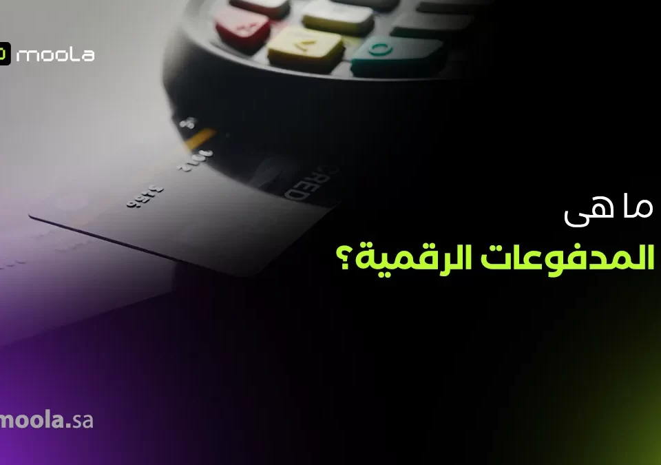 المدفوعات الرقمية