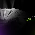بيتي كاش