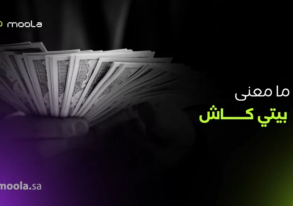 بيتي كاش