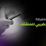 الرقم الضريبي للشركات