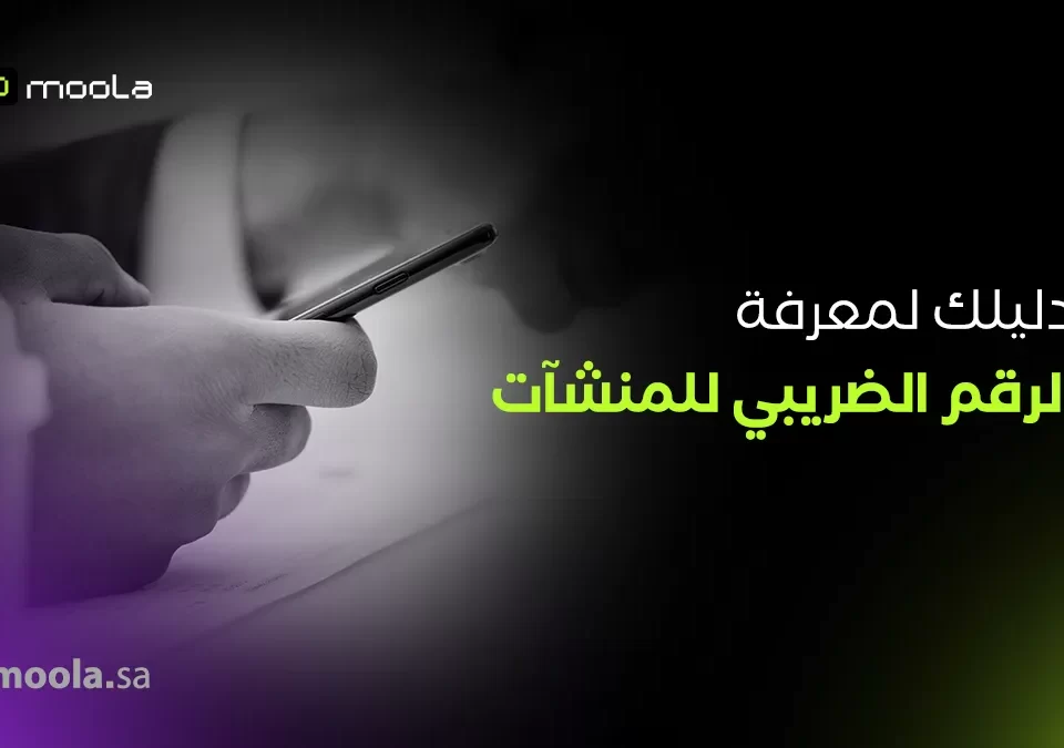 الرقم الضريبي للشركات
