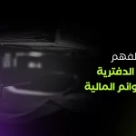 القيمة الدفترية