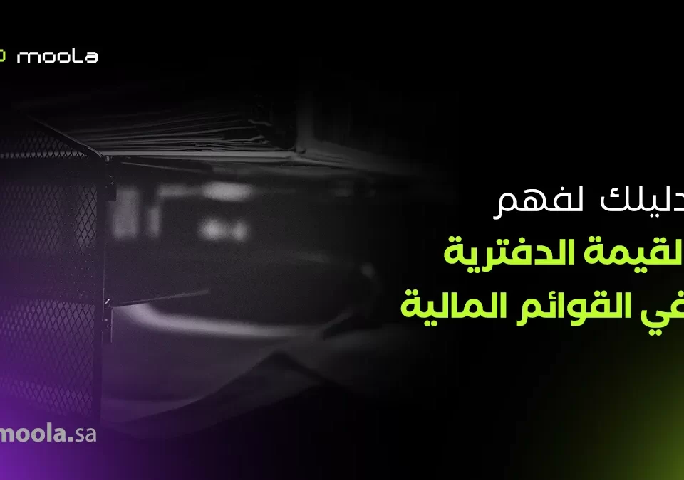 ماهي القيمة الدفترية
