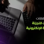 إدارة النفقات لشركات التجزئة