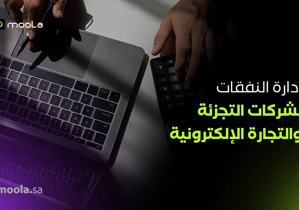 إدارة النفقات لشركات التجزئة