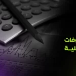 تحليل المصروفات التشغيلية