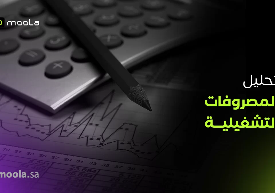 تحليل المصروفات التشغيلية