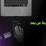 المحاسبة عن بعد