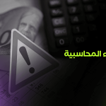 الأخطاء المحاسبية
