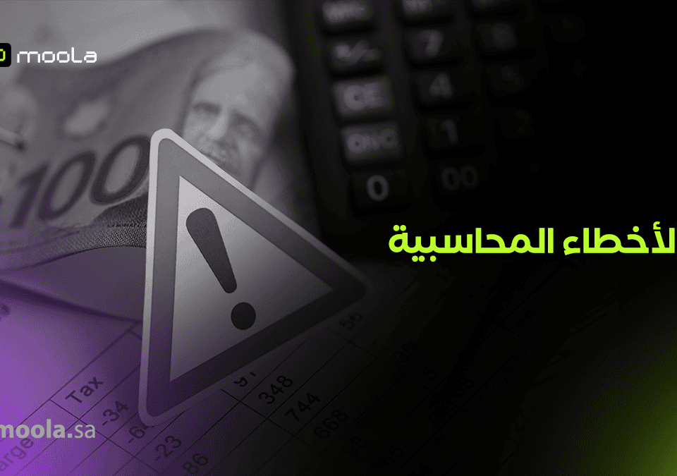 الأخطاء المحاسبية