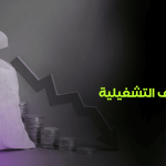 تقليل التكاليف التشغيلية