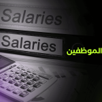 نفقات الموظفين
