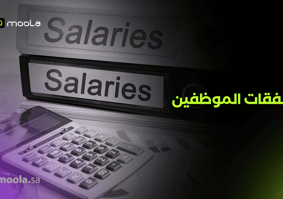نفقات الموظفين
