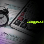 تنظيم المصروفات