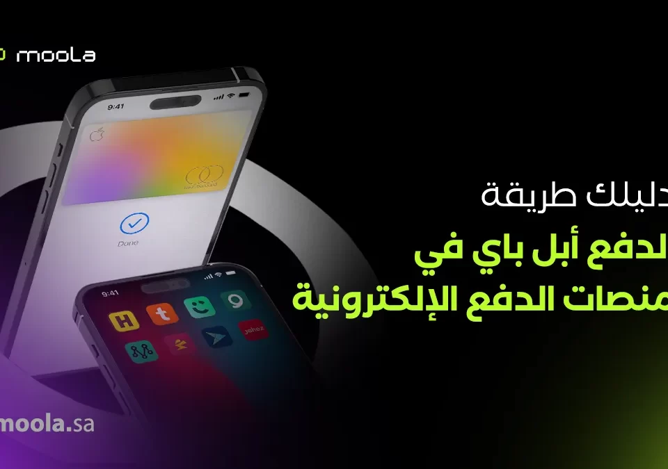 طريقة الدفع أبل باي