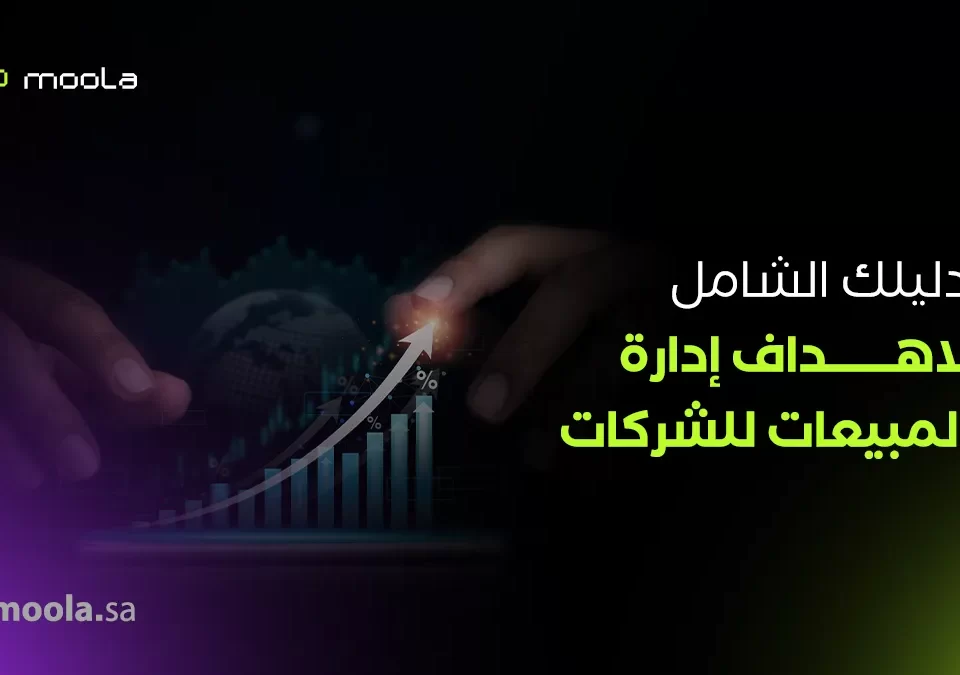 أهداف إدارة المبيعات