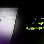 الفاتورة الإلكترونية