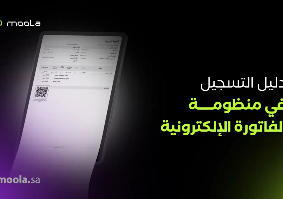 الفاتورة الإلكترونية للشركات