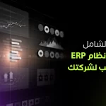 نظام ERP